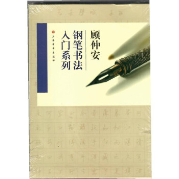 顾仲安钢笔书法入门教程（套装共4册） 下载