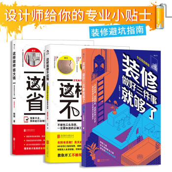 超实用装修秘籍：这样装修不后悔+这样装修省大钱+装修做好三件事就够了（套装共3册） 下载