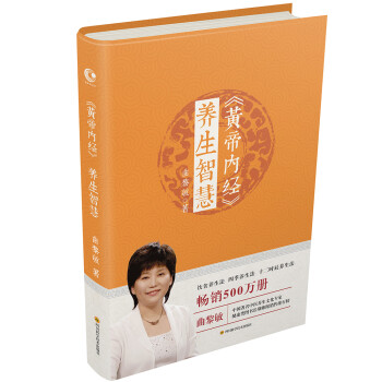 黄帝内经 养生智慧 生命沉思录、从头到脚说健康系列作者曲黎敏教授作品 下载