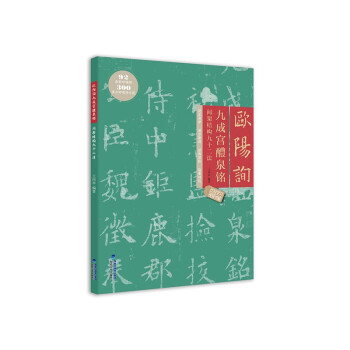 欧阳询九成宫醴泉铭间架结构九十二法 下载