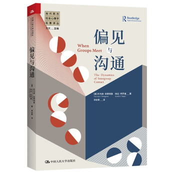 偏见与沟通（当代西方社会心理学名著译丛） 下载