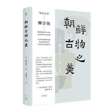 朝鲜古物之美（深泽直人特别推荐，民艺之父柳宗悦解剖被忽视的朝鲜半岛艺术） 下载