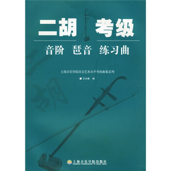 二胡考级：音阶琶音练习曲 下载