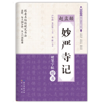 妙严寺记/赵孟頫 硬笔书法临古描摹练习系列 下载