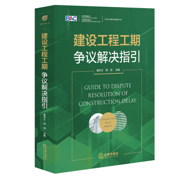 建设工程工期争议解决指引 下载