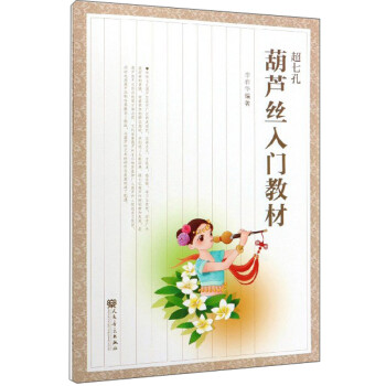 超七孔葫芦丝入门教材 下载