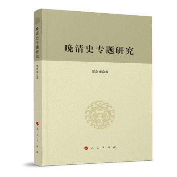 晚清史专题研究 下载