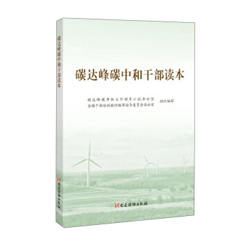 碳达峰碳中和干部读本 下载