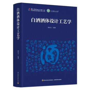 白酒酒体设计工艺学 下载
