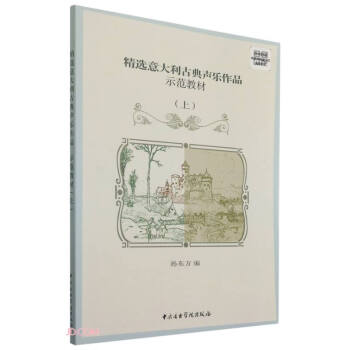 精选意大利古典声乐作品示范教材(上) 下载