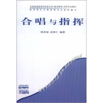 合唱与指挥/全国普通高等学校音乐学本科专业教材 下载