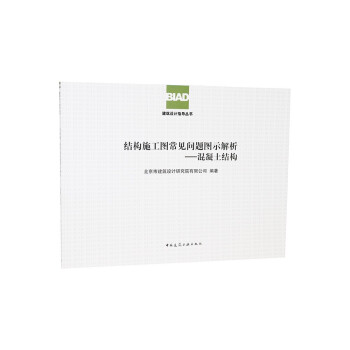 结构施工图常见问题图示解析：混凝土结构 下载