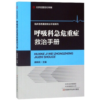 呼吸科急危重症救治手册/临床急危重症救治手册系列 下载