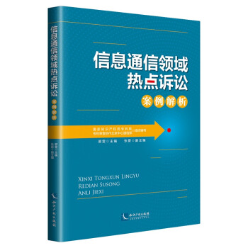 信息通信领域热点诉讼案例解析 下载