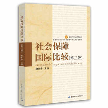 社会保障国际比较（第三版）/面向21世纪课程教材·高等学校劳动与社会保障专业主干课程教材 下载
