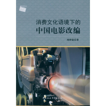 消费文化语境下的中国电影改编 下载