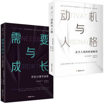 动机与人格+需要与成长：存在心理学探索（马斯洛人本主义心理学经典） 下载