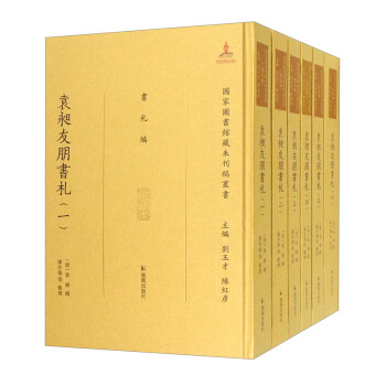 袁昶友朋书札（国家图书馆藏未刊稿丛书） 下载