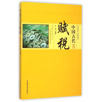 中国传统民俗文化 中国古代赋税 下载