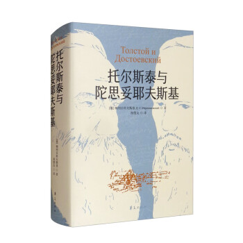 托尔斯泰与陀思妥耶夫斯基（2021版） 下载