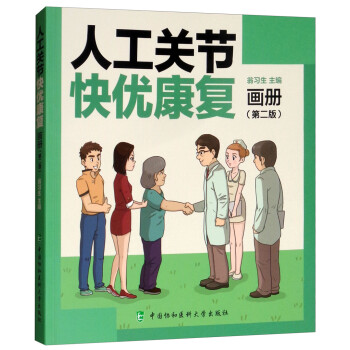 人工关节快优康复画册（第二版） 下载