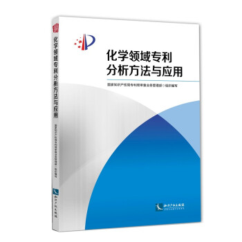化学领域专利分析方法与应用 下载