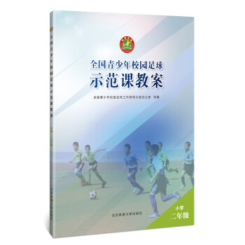 全国青少年校园足球示范课教案：小学二年级 下载