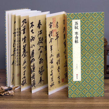 经折装苏轼《寒食帖》行书毛笔书法字帖译文简体原作高清成人学生临摹鉴赏收藏古典碑帖书法入门初学正版书籍 下载