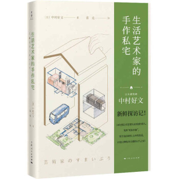 生活艺术家的手作私宅（村上春树的住宅设计师中村好文，带你探访12座艺术家的手作私宅） 下载