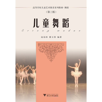 儿童舞蹈（第三版） 新 下载