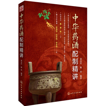 中华药酒配制精讲（详解800余种药酒配制与功效） 下载