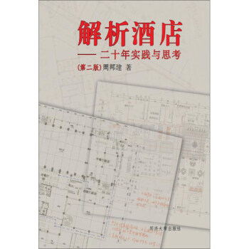 解析酒店：二十年实践与思考（第2版） 下载