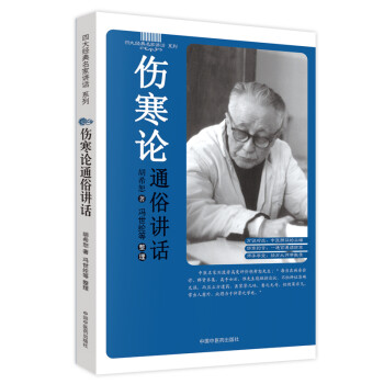 伤寒论通俗讲话/四大经典通俗讲话系列 下载
