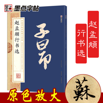 赵孟頫行书 行书毛笔字帖赵孟頫陋室铭 秋兴赋 前后赤壁赋 归去来辞并序 赵孟頫毛笔字帖原色放大名品 下载