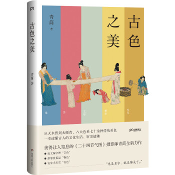 古色之美（八大色系七十余种传统美色， 一本读懂古人的文化生活，审美情趣）【浦睿文化出品】 下载