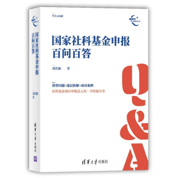 国家社科基金申报百问百答/新时代学术进阶丛书 下载