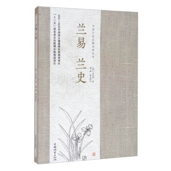 兰易兰史/中国兰花古籍注译丛书 下载