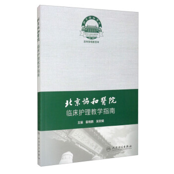 北京协和医院临床护理教学指南 下载