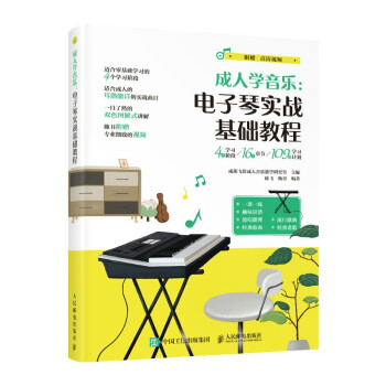 成人学音乐 电子琴实战基础教程(优枢学堂出品) 下载