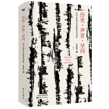 历史·声音·学问：近代中国文化的脉延与异变 下载