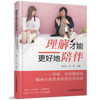 理解才能更好地陪伴：抑郁、双相障碍和精神分裂患者家庭陪伴指南 下载