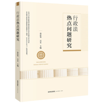 行政法热点问题研究 下载