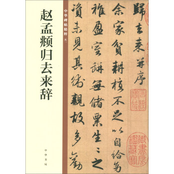 赵孟頫归去来辞/中华碑帖精粹 下载