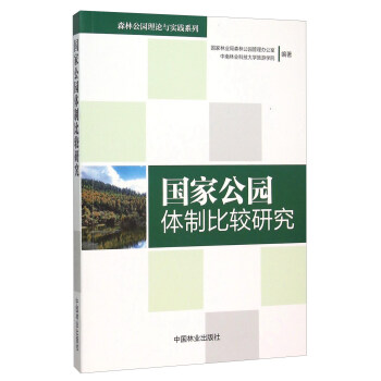 国家公园体制经较研究 下载
