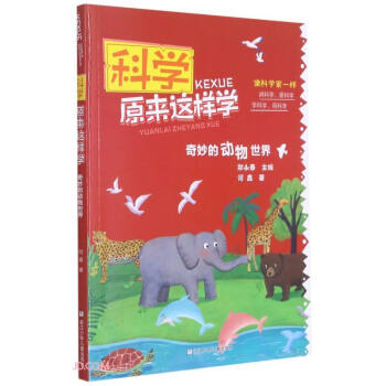 奇妙的动物世界/科学原来这样学 下载