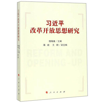 习近平改革开放思想研究 下载