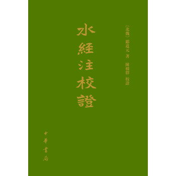 水经注校证（精装·繁体竖排） 下载