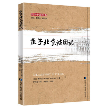 庚子北京被围记 下载