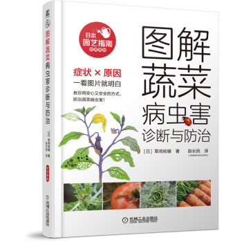 图解蔬菜病虫害诊断与防治 下载