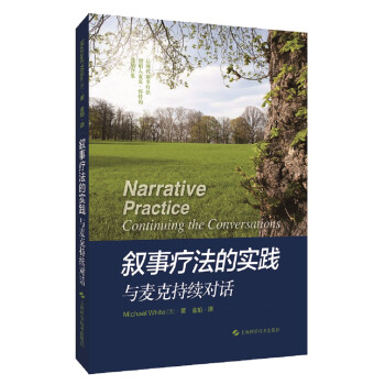 叙事疗法的实践：与麦克持续对话 [Narrative Practice Continuing the Conversations] 下载